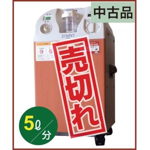 画像: 【中古品】医療用酸素濃縮装置　コンフォライフIK-550（医器研）　　